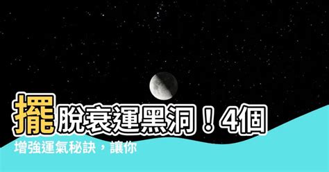 增強運氣|讓你更容易 提升運氣 的8個方法